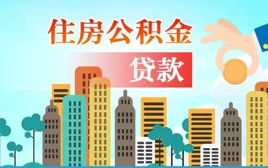 禹城离职后公积金可以一次性帮提吗（公积金离职后可以一次性取出来吗）